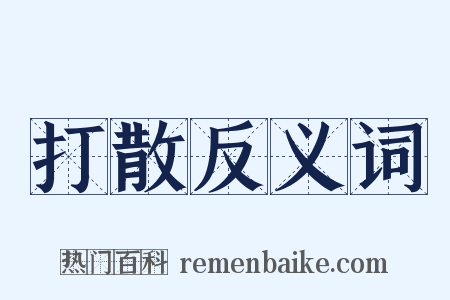 打散反义词是什么意思的图片